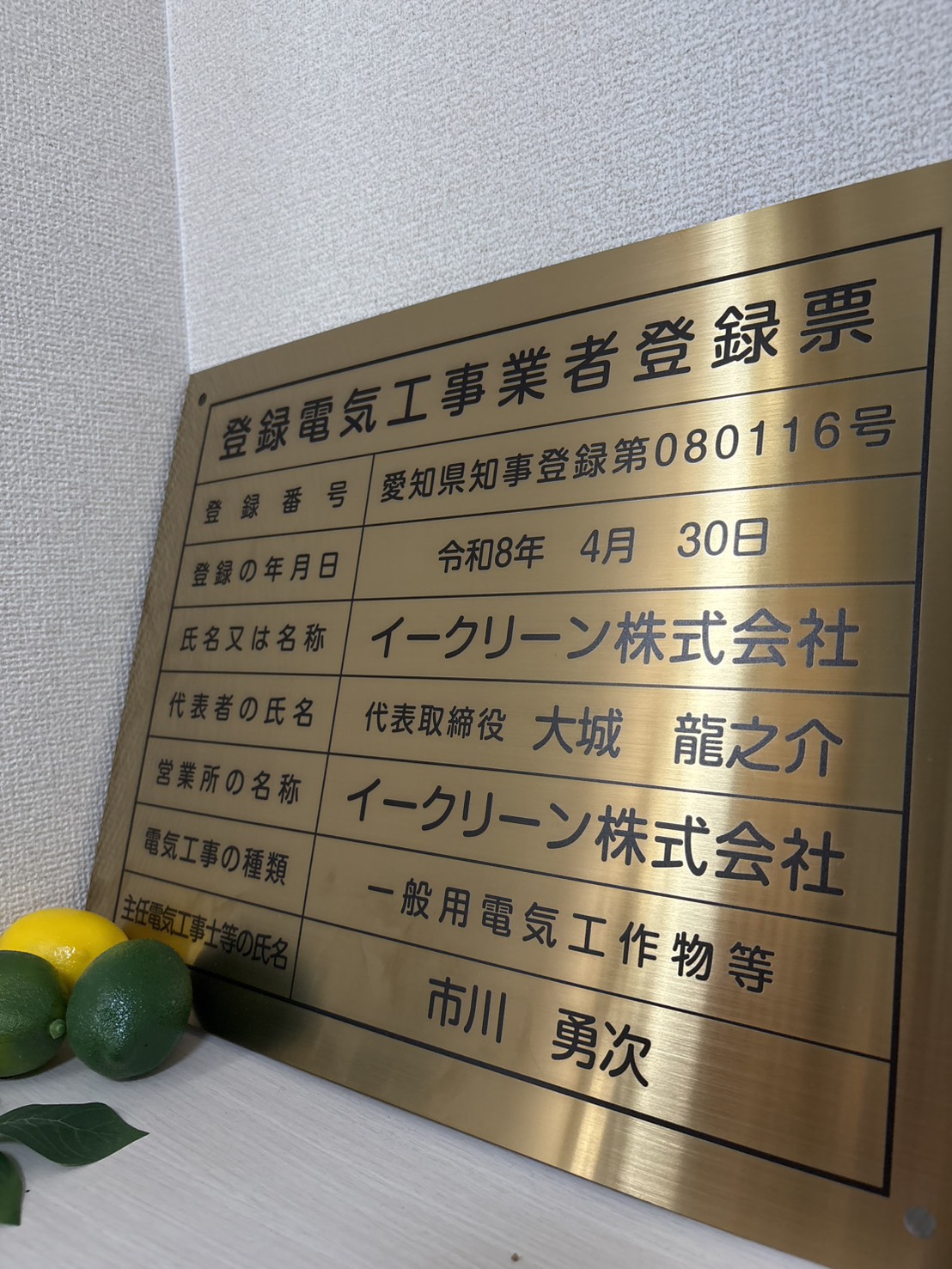 イークリーン株式会社の登録電気工事業者登録票 愛知県知事登録第080116号